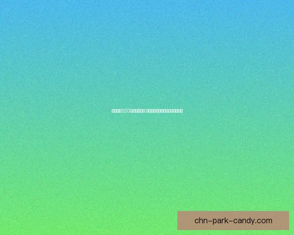 王者荣耀S20赛季完结回顾 新英雄新玩法与赛季变化深度解析