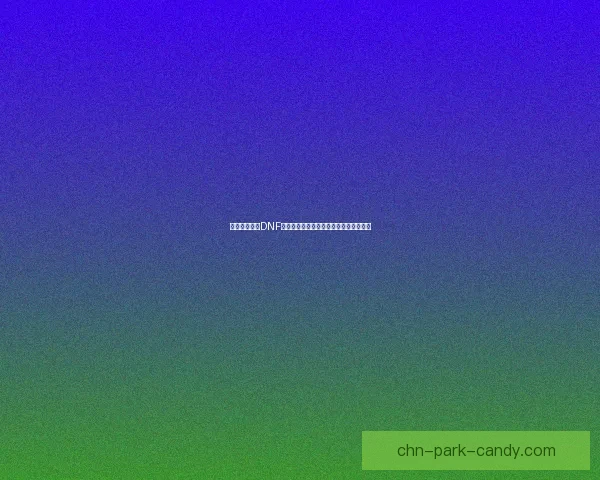 如何快速获得DNF强烈的气息提升角色实力的有效方法解析